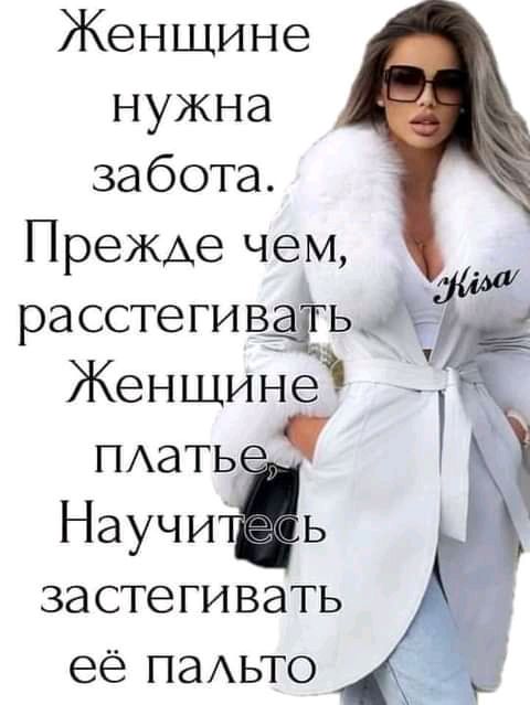 Женщине нужна забота Прежде чем расстегивёЁь _ Женщине ПАать Научиіь застегивать её паАьто