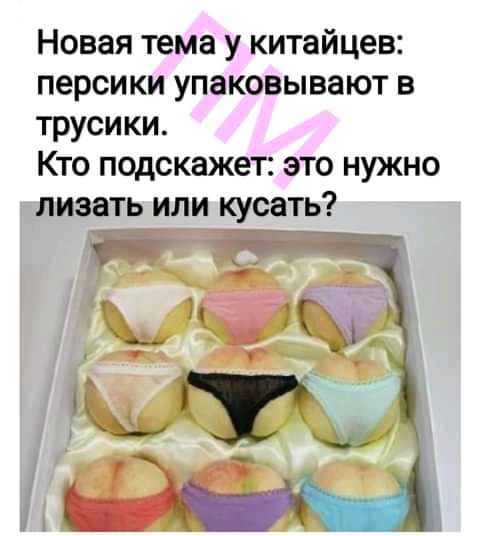 Новая тема у китайцев персики упаковывают в трусики Кто подскажет это нужно лизать или кусать _ Ё 1 т и _