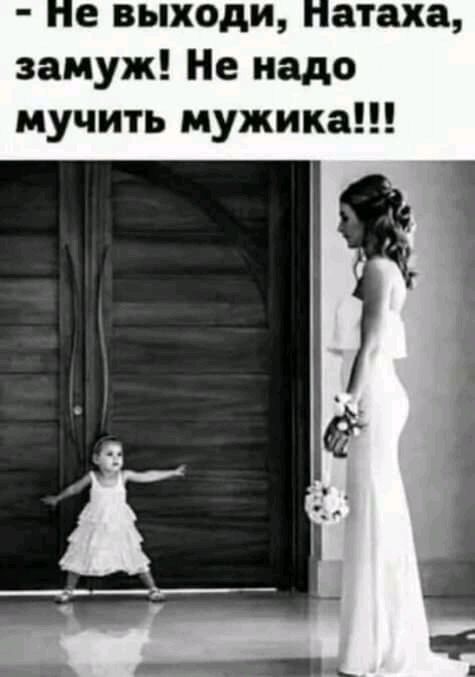 е выходи атаха замуж Не надо мучить мужика