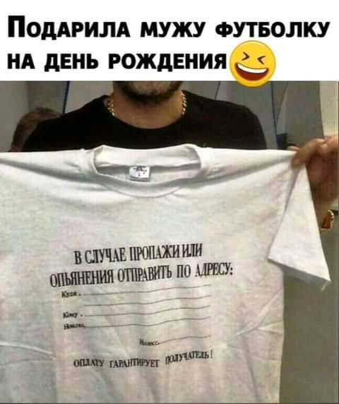 ПОДАРИЛА МУЖУ ФУТБОЛКУ НА дЕНЬ РОЖДЕНИЯ