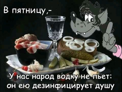Д У йас народ водюулчнеі пьет он ею дезинфицирует душу