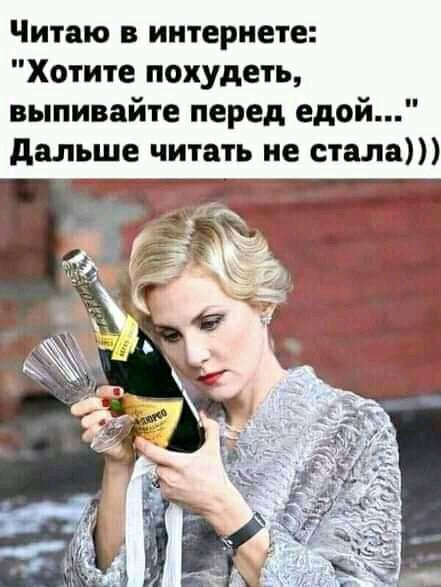 Читаю в интернете Хотите похудеть выпивайте перед едой дальше читать не стала