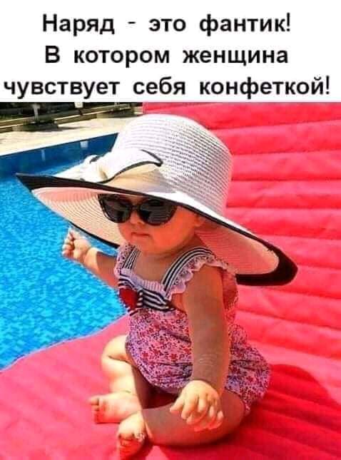 Наряд это фантик В котором женщина чувствует себя конфеткой