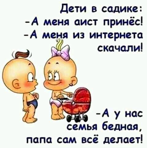 Дети в садике А меня аист принёс А меня из интернета скачали семья бедная папа сам всё делает