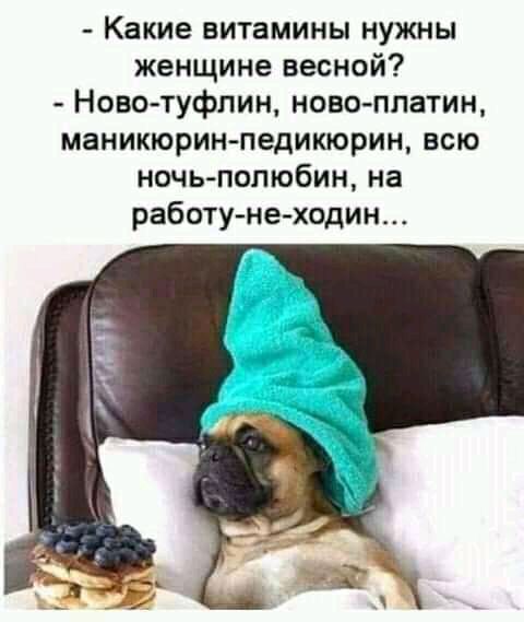 Какие витамины нужны женщине весной Ново туфлин ново платим маникюрин педикюрин всю ночь попюбин на работунеходин