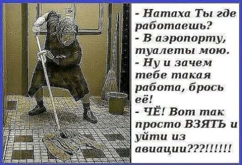 Натаха Ты где работаешь 1 В аэропорту туалеты мою Ну и зачем тебе такая работа брось её ЧЁ Вот так просто ВЗЯТЪ ц