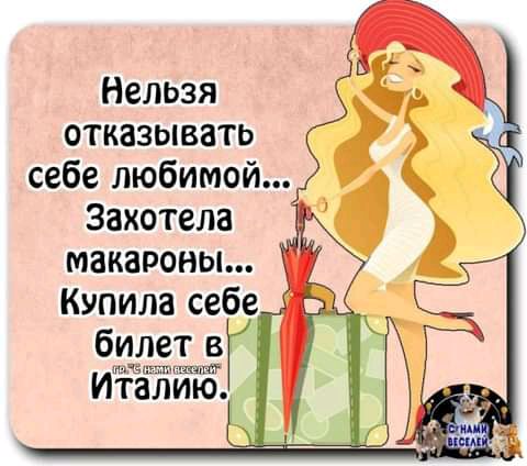 Нельзя отказывать себе любимой Захотела макароны Купила себе билет в н уніаэтмшиыі ИТалию