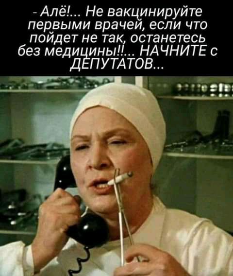 Алё Не вакцинируйте первыми врачеи если что пойдет не так останетесь без меди ины НАЧНИТЕ с д ПУТАТОВ 7 __ ь д гп __Ь_З_