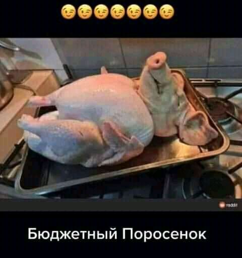 Бюджетный Поросенок