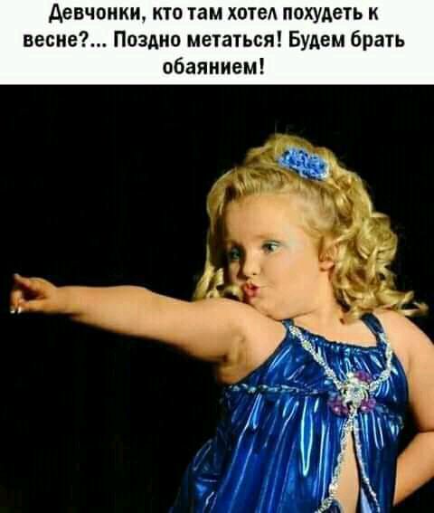 девчонки кто там хотеА похудеть к песне Поздно метаться Будем брать обаянием