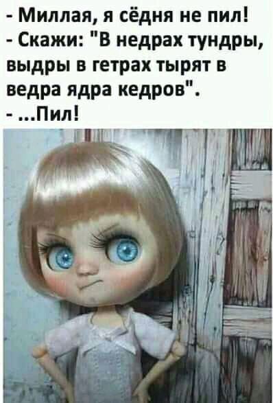 Минная я сёдня не пил Скажи В недрах тундры выдры в гетрах тырят из ведра ядра кадров Пил