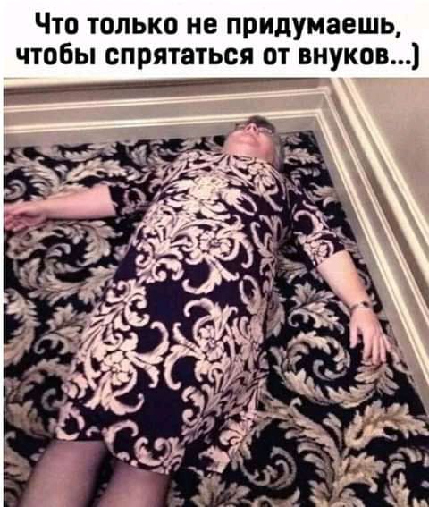 Что только не придумаешь чтобы спрятаться от внуков