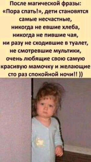 После магической Фразы пора спать дети тиовш самые несчастные никогда не евшие хлеба ИИКОГДВ Е ПИБШИЕ чая ни разу не сходи шие в туалет не ШЩЕВШИЕ мультики ОЧЕИЬ любящие ВБЮ самую КРЗСИВУЮ МЗМОЧКУ И желающие сто раз спокойной ночи