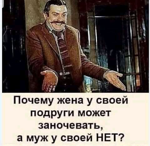 Почему жена у своей подруги может заночевать а муж у своей НЕТ