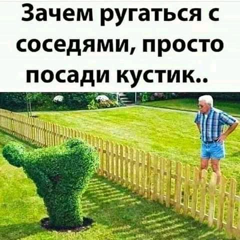 зачем ругаться С СОСЕДЯМИ ПРОСТО
