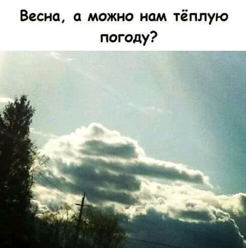 Весна можно нам тёплую погоду