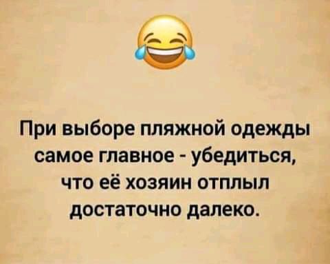 При выборе пляжной одежды самое главное убедиться что её хозяин отплыл достаточно далеко