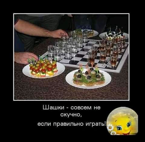 Шашки совсем не скучно если правильно играть