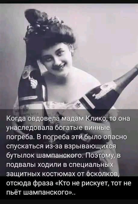 спускаться из за взрывающи бутылок шампанского Поэт подвалы ходили в специальн защитных костюмах от скопк отсюда фраза Кто не рискует тот не пьёт шампанского