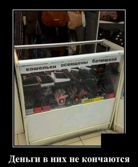 Деньги В НИХ не кончаются