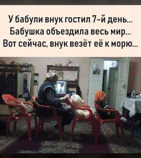 У бабули внук гостил 7 й день Бабушка объездила весь мир Вот сейчас внук везёт её к морю