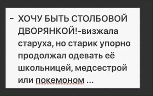 хочу выть стопвовой ДВОРЯНКОЙ визжала старуха но старик упорно продолжал одевать её школьницей медсестрой или покемоном