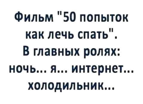 Фильм 50 попыток как лечь спать В главных ролях ночь я интернет холодильник