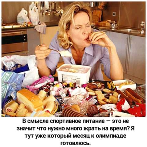 Всмысле спортивное такие это не значит что нужномиою жрать на времяя тут уже каторый месяц к олимгиаде томить