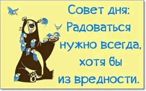 в Совет дня Радоваться 1 нужно всегда хотя бы из вредности