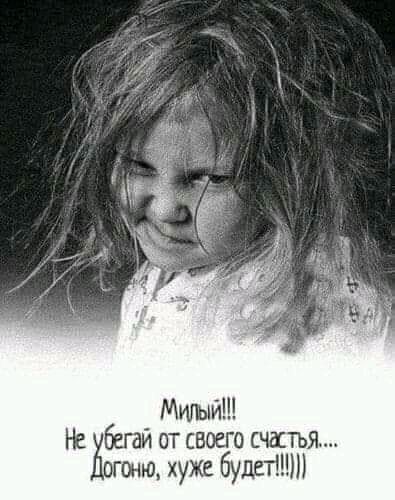 бегай от своего счастья огоию хуже будет