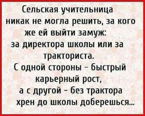 Сельская учительница никак не могла решить за кого же ей выйти замуж за директора школы или за тракториста С одной стороны быстрый карьерный рост а с другой без трактора хрен до школы доберешься