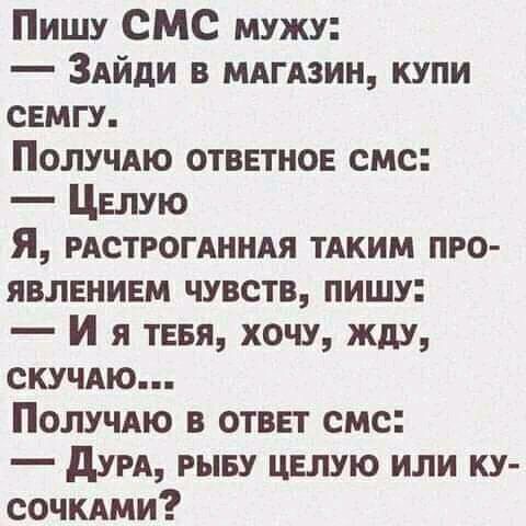 Пишу СМС мужу Зяйди в мдгдзин купи семгу Полу мю ответное смс Целую Я РАСТРОГАННАЯ тдким про явлением чувств пишу И я теея хочу жду скучдю ПОЛУЧАЮ в ответ смс дум РЫБУ целую или ку сочкдми