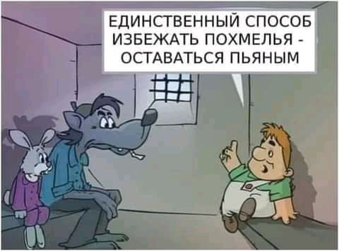 ЕДИНСТВЕННЫЙ СПОСОБ ИЗБЕЖАТЬ ПОХМЕЛЬЯ ОСТАВАТЬСЯ ПЬЯНЫМ