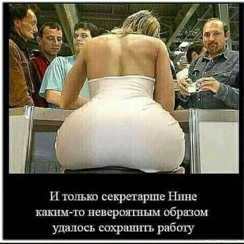 И только секретарша Нтше каким ти невероятным образом удалось сохрашпъ рабшу