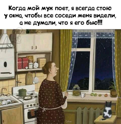 Когда мой муж поет я всегда стою у Окно чтобы все соседи меня видели и не думали что я его бью