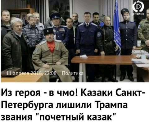 Папреля шит пв Пот Из героя в чмо Казаки Санкт Петербурга лишили Трампа звания почетный казак