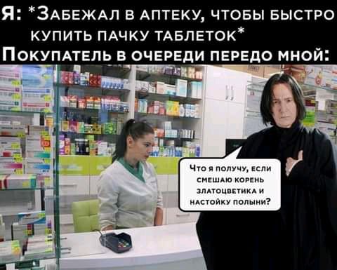 Я ЗАБЕЖАЛ в АПТЕКУ чтовы БЫСТРО купить ПАЧКУ ТАБлвток Покупдтель в очереди передо мной ч и т сне злпопвпикд щ полыни