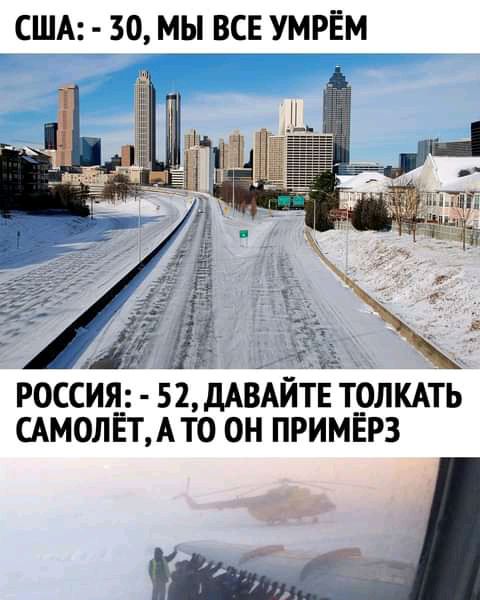 7 США 30 МЫ ВСЕ УМРЁМ _ РОССИЯ 52 ДАВАИТЕ Т_ОЛКАТЬ САМОЛЕТ АТО ОН ПРИМЁРЗ