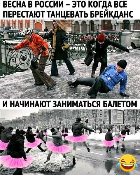 ВЕСНА В РОССИИ ЭТО КОГДА ВСЕ ПЕРЕСТАЮТ ТАНЦЕВАТЬ БРЕЙКДАНС