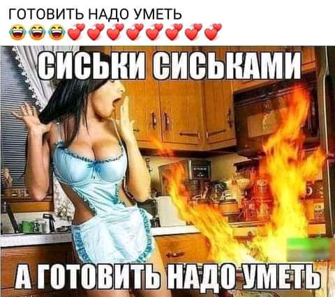 ГОТОВИТЬ НАДО УМЁГЬ