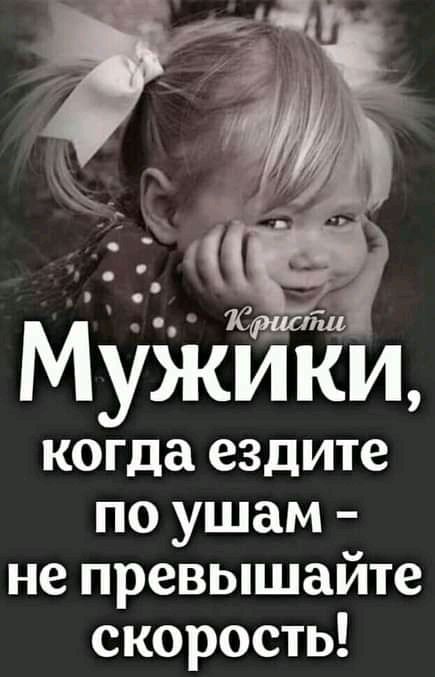 когда ездите по ушам не превышайте скорость