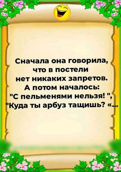 Сначала она говорила что в постели нет никаких запретов А потом началось
