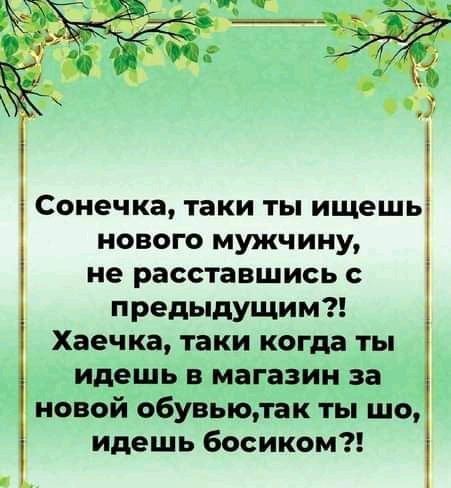 Сонечка таки ты ищешь нового мужчину не расставшись с предыдущим Хаечка таки когда ты идешь в магазин за Г новой обувьюлак ты шо идешь босиком