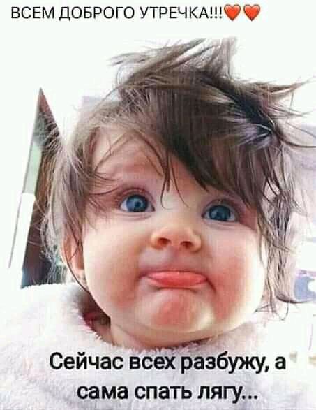 всем ДОБРОГО УТРЕЧ КАпЮк Сеичас всех разбужу а сама спать лягу