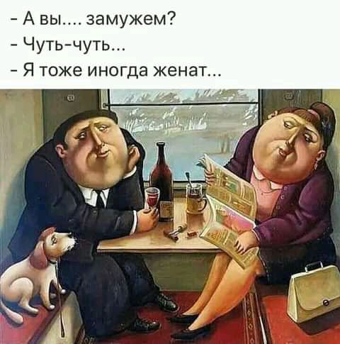 А вы замужем Чутьчуть Я тоже иногда женат