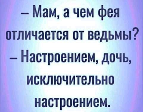 Мам а чем фея отличается от ведьмы Настроением дочь исключительно настроением