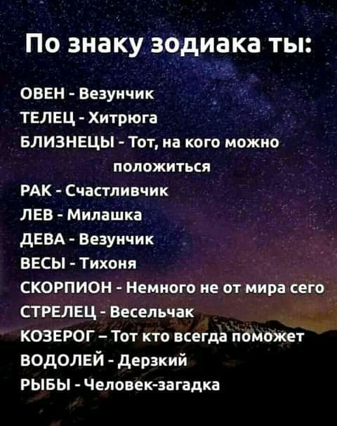 По знаку зодиака ты ОВЕН Везунчик ТЕЛЕЦ Хитрюга БЛИЗНЕЦЫ Тот на кого можно положиться РАК Счастливчик ЛЕВ Милашка дЕВА Везунчик ВЕСЫ Тихоия СКОРПИОН Немного не от мира сего СТРЕЛЕЦ Весельчак КОЗЕРОГ Тот кто всегда поможет водолвй дерзкий РЫБЫ Человек загадка