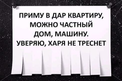 приму в дАР КВАРТИРУ можно ЧАСТНЫЙ дОМ МАШИНУ УВЕРЯЮ ХАРЯ НЕ ТРЕСНЕТ