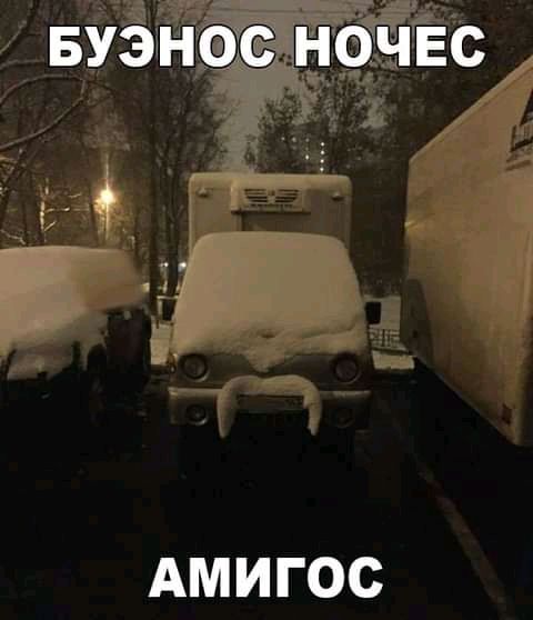 БУЭНОС НОЧЕС АМИГОС