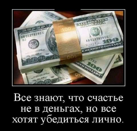 Все знают что счастье не в деньгах но все хотят убедиться лично